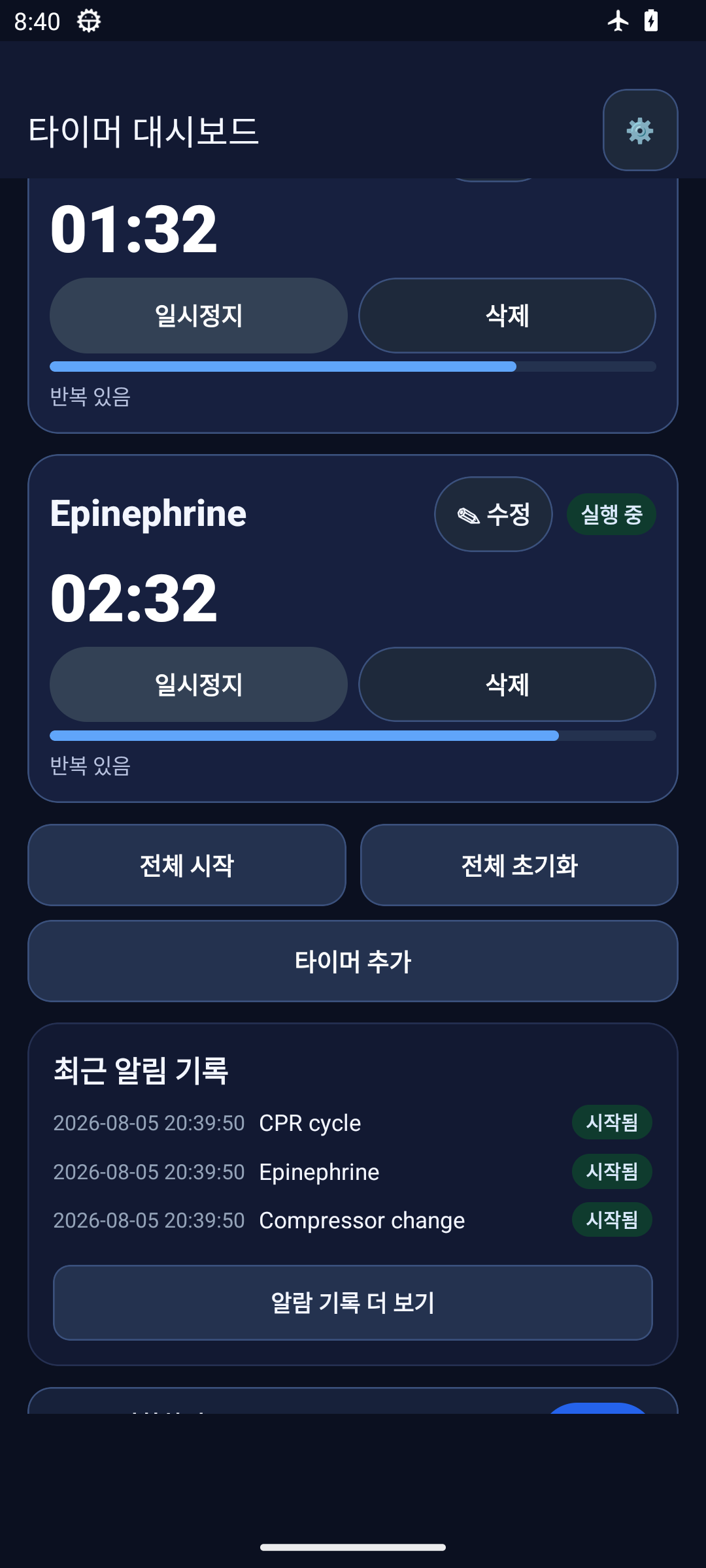 코드블루 타이머 시작 시각을 초 단위로 보여주는 CodeBlue Timer 실제 알림 기록 화면