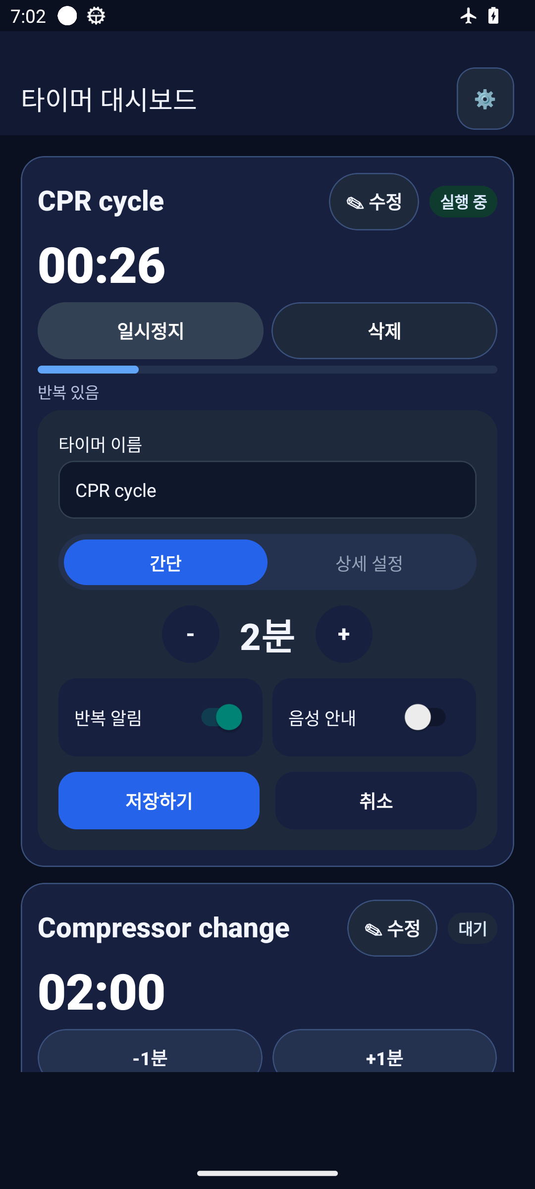한국어 Android v45에서 타이머 이름과 시간, 자동 반복, 음성 안내를 설정하는 실제 화면