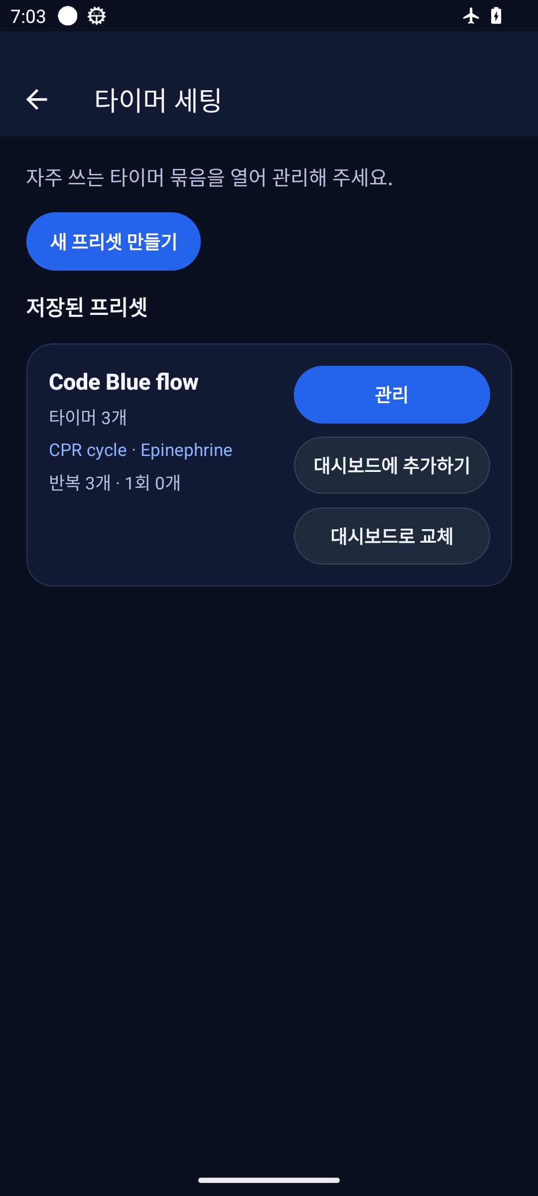 Code Blue flow 프리셋을 대시보드에 추가하거나 교체하는 CodeBlue Timer 실제 화면