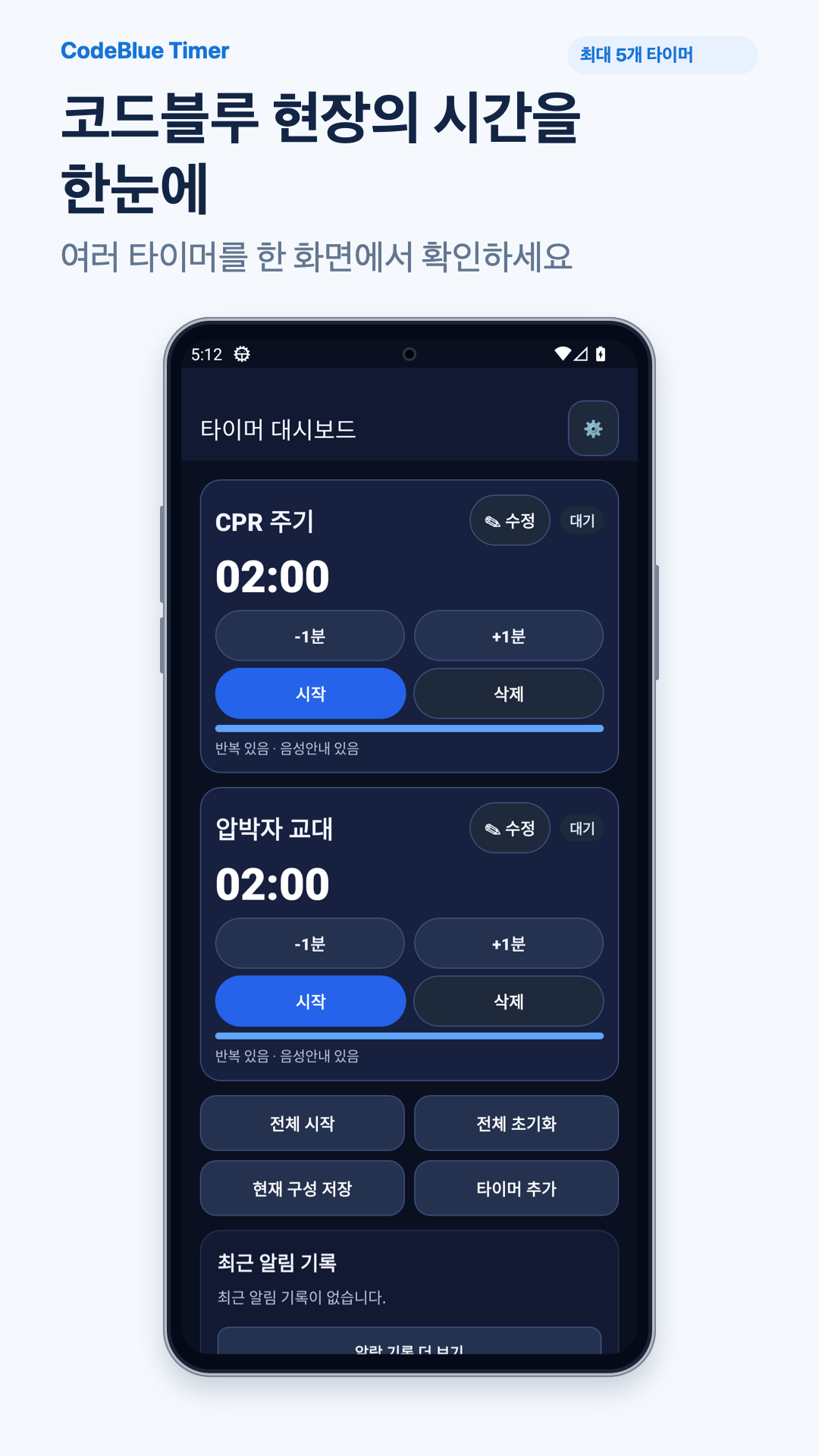 병원·CPR의 여러 시간을 한눈에 — 실제 앱 화면 기반