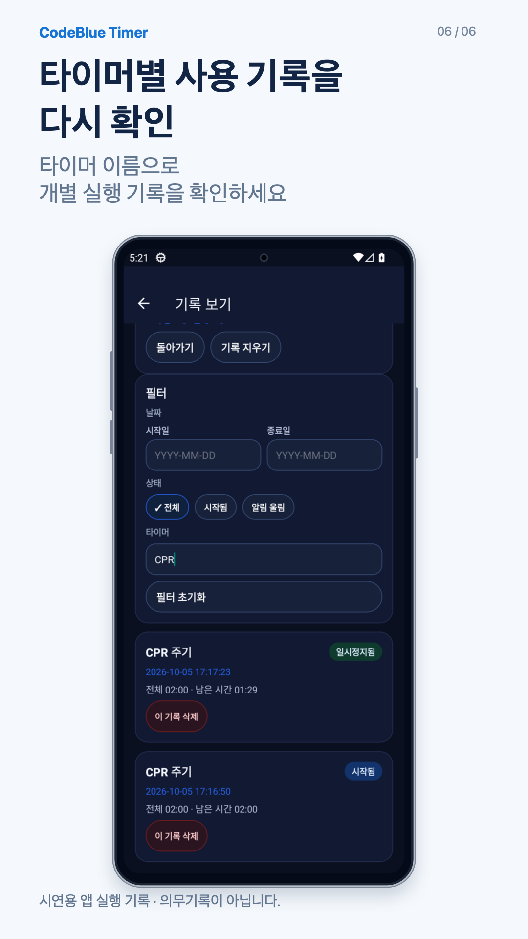 타이머별 기록 확인 — 실제 앱 화면 기반